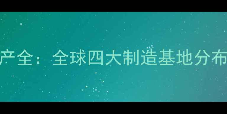 图片 OPPO手机生产全：全球四大制造基地分布及核心技术