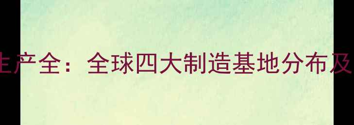 OPPO手机生产全全球四大制造基地分布及核心技术