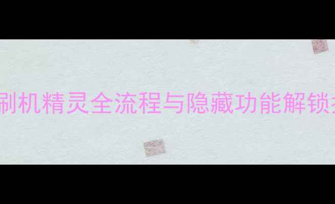 图片 OPPO手机用户必看：刷机精灵全流程与隐藏功能解锁指南（含风险规避）2