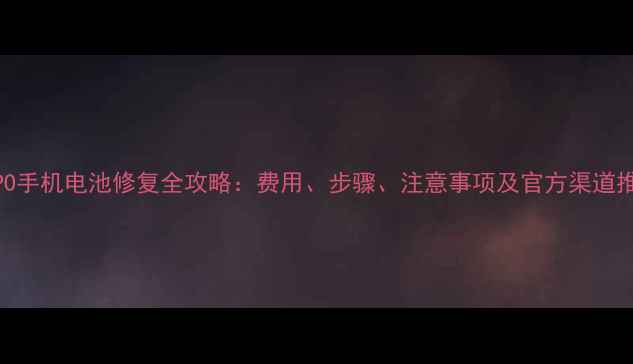 图片 OPPO手机电池修复全攻略：费用、步骤、注意事项及官方渠道推荐