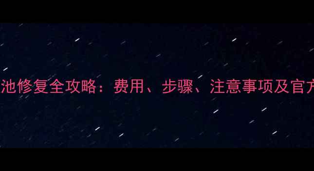 OPPO手机电池修复全攻略费用步骤注意事项及官方渠道推荐