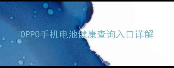 图片 OPPO手机电池健康查询入口详解