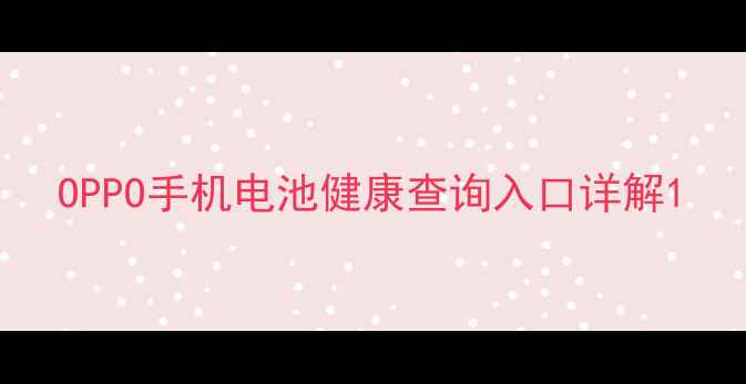 OPPO手机电池健康查询入口详解