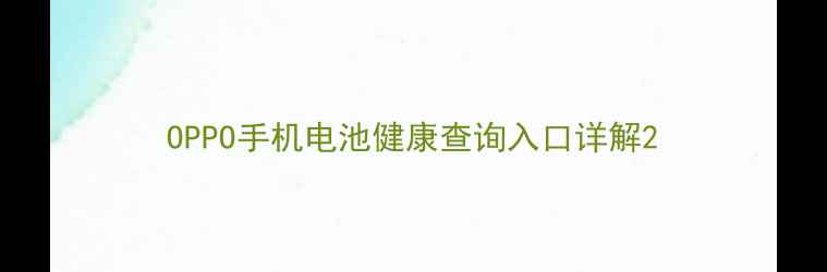 图片 OPPO手机电池健康查询入口详解2