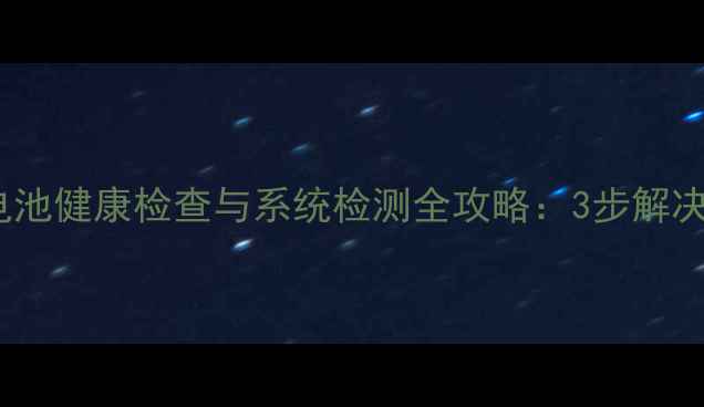 图片 OPPO手机电池健康检查与系统检测全攻略：3步解决续航焦虑1