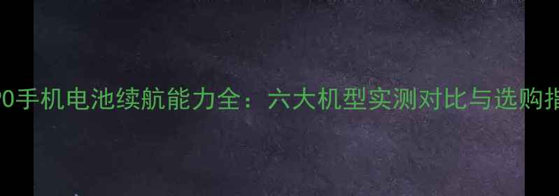 OPPO手机电池续航能力全六大机型实测对比与选购指南