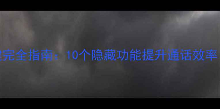 图片 OPPO手机电话快捷键完全指南：10个隐藏功能提升通话效率（附详细设置教程）