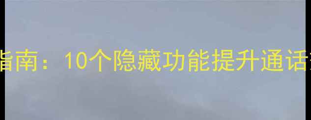 图片 OPPO手机电话快捷键完全指南：10个隐藏功能提升通话效率（附详细设置教程）1