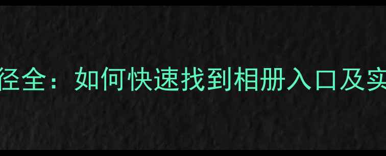 图片 OPPO手机相册路径全：如何快速找到相册入口及实用功能使用指南