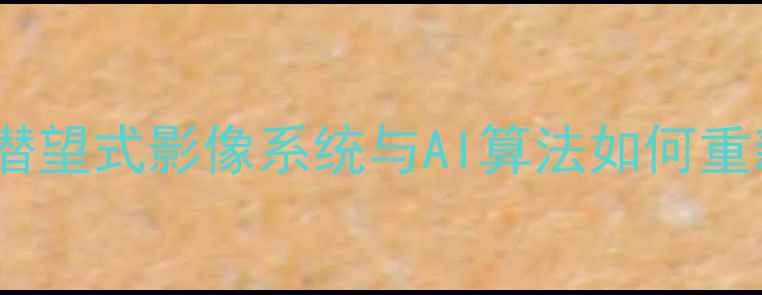 OPPO手机相机功能全潜望式影像系统与AI算法如何重新定义移动摄影体验