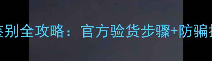 图片 OPPO手机真伪鉴别全攻略：官方验货步骤+防骗指南（附图解）