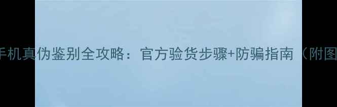 图片 OPPO手机真伪鉴别全攻略：官方验货步骤+防骗指南（附图解）2