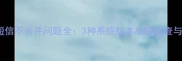 OPPO手机短信不合并问题全3种系统版本故障排查与修复指南