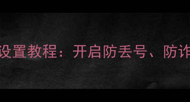 图片 OPPO手机短信回执设置教程：开启防丢号、防诈骗的必备功能指南