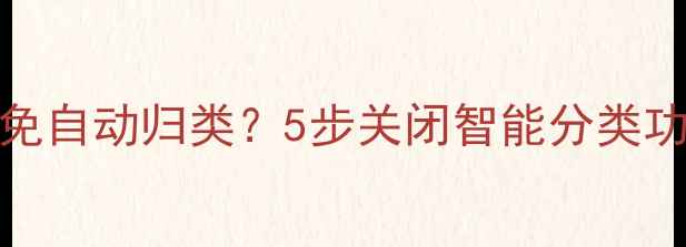 OPPO手机短信如何避免自动归类5步关闭智能分类功能整理技巧全攻略