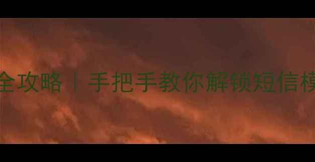 OPPO手机短信管理全攻略手把手教你解锁短信模块的10个隐藏功能