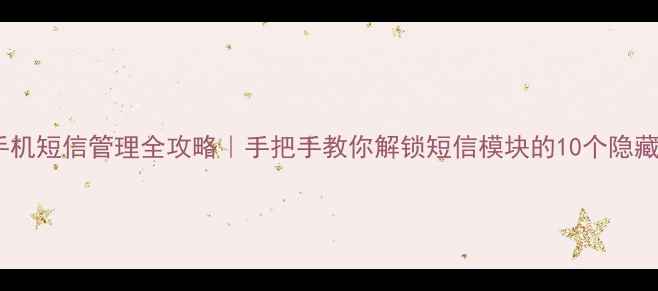 图片 OPPO手机短信管理全攻略｜手把手教你解锁短信模块的10个隐藏功能2
