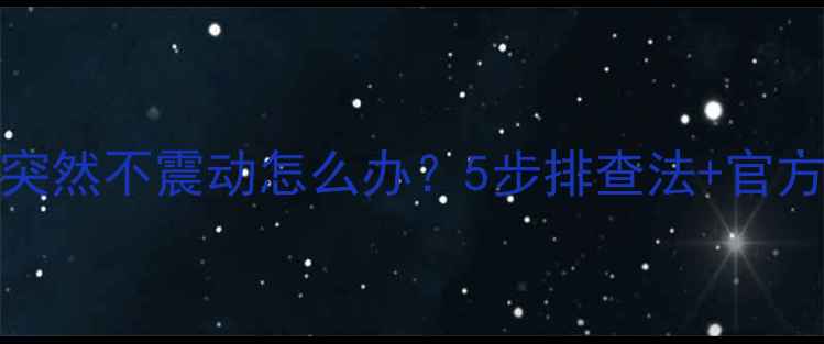 图片 OPPO手机突然不震动怎么办？5步排查法+官方售后指南
