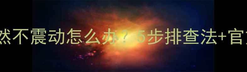 OPPO手机突然不震动怎么办5步排查法官方售后指南