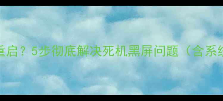 OPPO手机突然死机无法重启5步彻底解决死机黑屏问题含系统修复硬件检测指南
