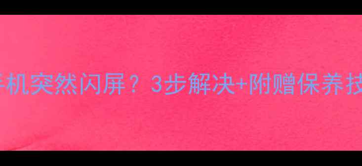 OPPO手机突然闪屏3步解决附赠保养技巧