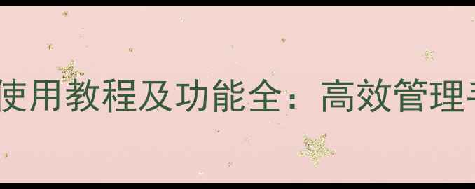 图片 OPPO手机管家使用教程及功能全：高效管理手机必备指南1