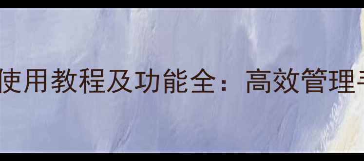 图片 OPPO手机管家使用教程及功能全：高效管理手机必备指南2