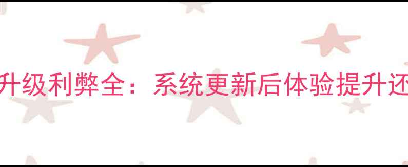 图片 OPPO手机系统升级利弊全：系统更新后体验提升还是性能下降？