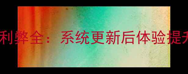 图片 OPPO手机系统升级利弊全：系统更新后体验提升还是性能下降？2