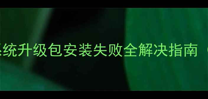 图片 OPPO手机系统升级包安装失败全解决指南（最新版）1