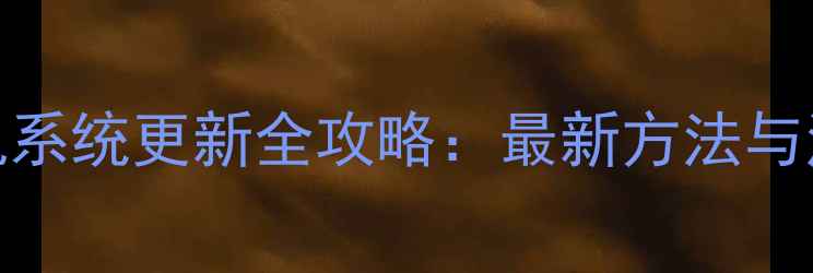 OPPO手机系统更新全攻略最新方法与注意事项
