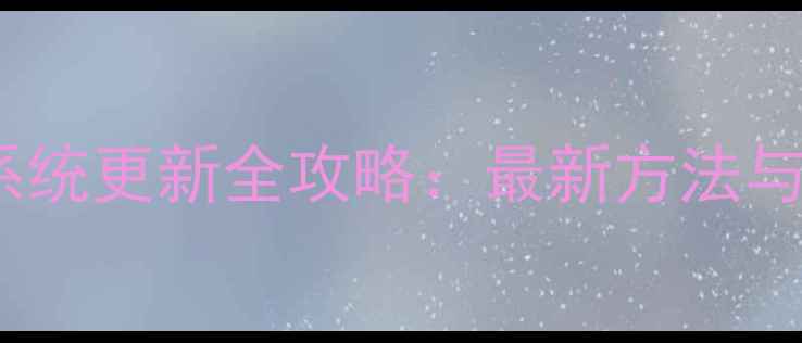 图片 OPPO手机系统更新全攻略：最新方法与注意事项1