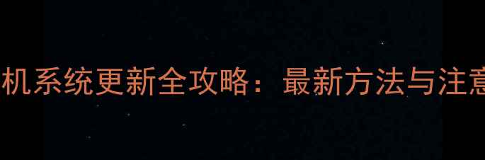 图片 OPPO手机系统更新全攻略：最新方法与注意事项2