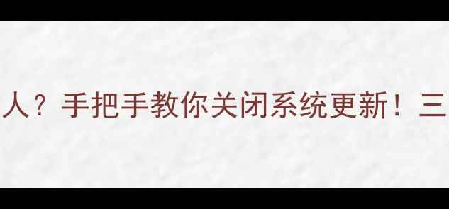 OPPO手机系统更新太烦人手把手教你关闭系统更新三步搞定告别推送烦恼