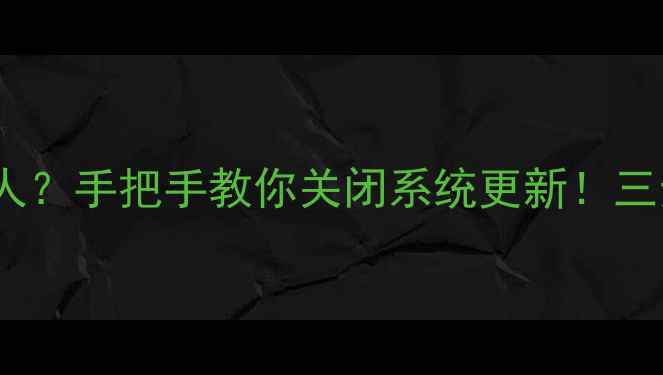 图片 OPPO手机系统更新太烦人？手把手教你关闭系统更新！三步搞定，告别推送烦恼2
