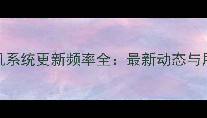 图片 OPPO手机系统更新频率全：最新动态与用户指南