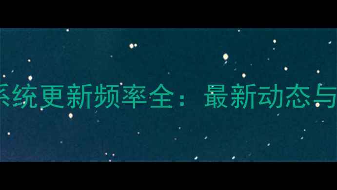 图片 OPPO手机系统更新频率全：最新动态与用户指南2