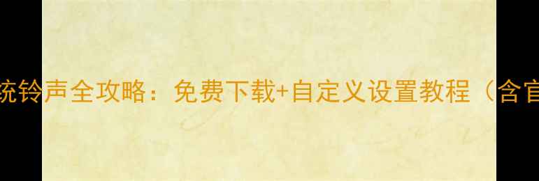 OPPO手机系统铃声全攻略免费下载自定义设置教程含官方音效包