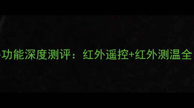 OPPO手机红外功能深度测评红外遥控红外测温全附使用教程