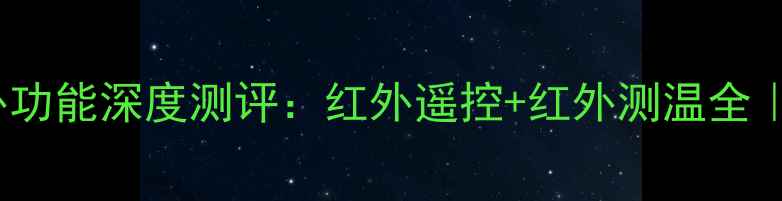 图片 OPPO手机红外功能深度测评：红外遥控+红外测温全｜附使用教程1