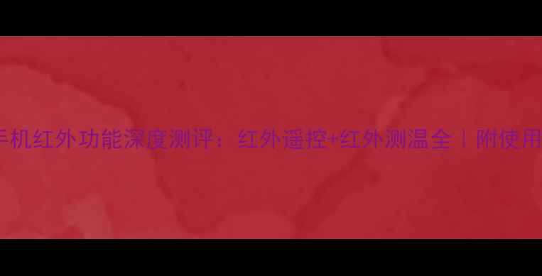 图片 OPPO手机红外功能深度测评：红外遥控+红外测温全｜附使用教程2