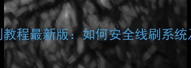 OPPO手机线刷教程最新版如何安全线刷系统及注意事项全
