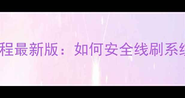 图片 OPPO手机线刷教程最新版：如何安全线刷系统及注意事项全1