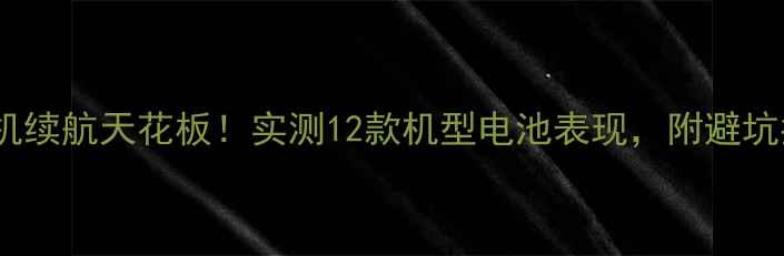 OPPO手机续航天花板实测12款机型电池表现附避坑指南