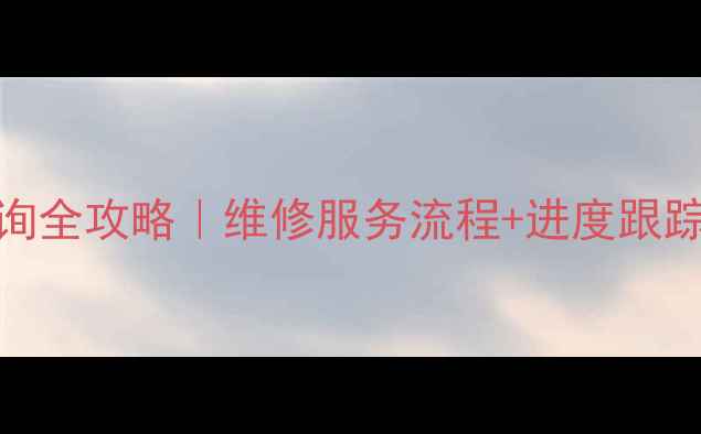 图片 OPPO手机维修进度查询全攻略｜维修服务流程+进度跟踪指南（附真实案例）