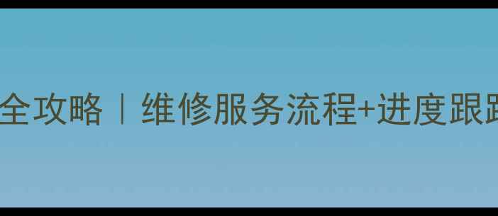 OPPO手机维修进度查询全攻略维修服务流程进度跟踪指南附真实案例