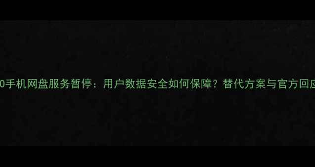 图片 OPPO手机网盘服务暂停：用户数据安全如何保障？替代方案与官方回应全