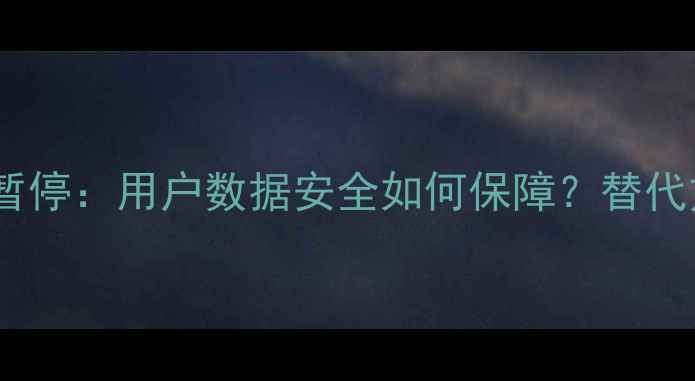 OPPO手机网盘服务暂停用户数据安全如何保障替代方案与官方回应全