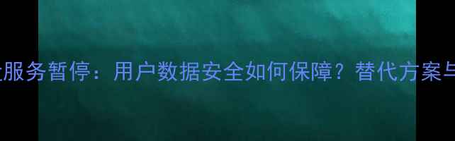 图片 OPPO手机网盘服务暂停：用户数据安全如何保障？替代方案与官方回应全2