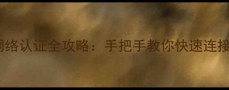 图片 OPPO手机网络认证全攻略：手把手教你快速连接Wi-Fi4G5G